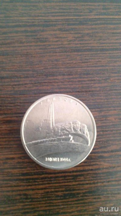 Лот: 9859781. Фото: 1. 5 рублей 2016г Минск (2). Россия после 1991 года