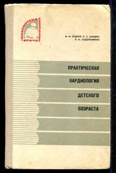 Лот: 23434802. Фото: 1. Практическая кардиология детского... Традиционная медицина