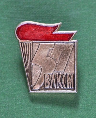 Лот: 4398576. Фото: 1. Знак 50 Лет ВЛКСМ, Комсомол... Сувенирные