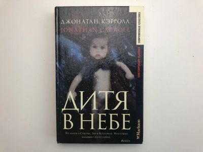 Лот: 23303561. Фото: 1. Дитя в небе. Роман. Кэрролл Джонатан... Художественная