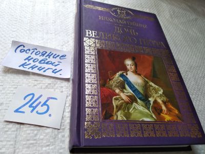 Лот: 17672391. Фото: 1. Николай Гейнце Дочь Великого Петра... Художественная