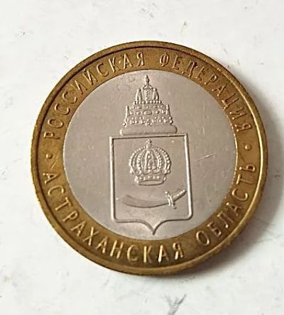 Лот: 25122558. Фото: 1. 10 рублей 2008 года. Астраханская... Россия после 1991 года