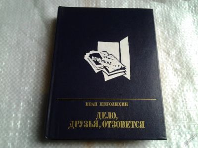 Лот: 5407361. Фото: 1. Иван Щеголихин, "Дело, друзья... Художественная