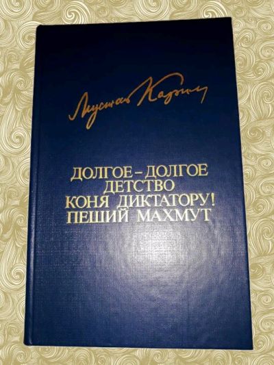 Лот: 15870103. Фото: 1. Мустай Карим. Долгое-долгое детство... Художественная