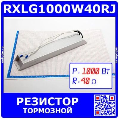 Лот: 25301192. Фото: 1. RXLG1000W40RJ - тормозной резистор... Резисторы