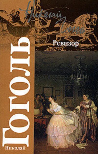 Лот: 16797939. Фото: 1. Гоголь Николай - Ревизор. Женитьба... Художественная