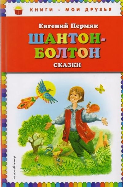 Лот: 17441645. Фото: 1. "Шантон-Болтон. Сказки" Пермяк... Художественная для детей