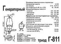 Лот: 3528570. Фото: 1. лампа г-811. Электронные лампы