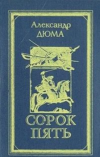 Лот: 3352701. Фото: 1. Сорок пять. Александр Дюма. Художественная