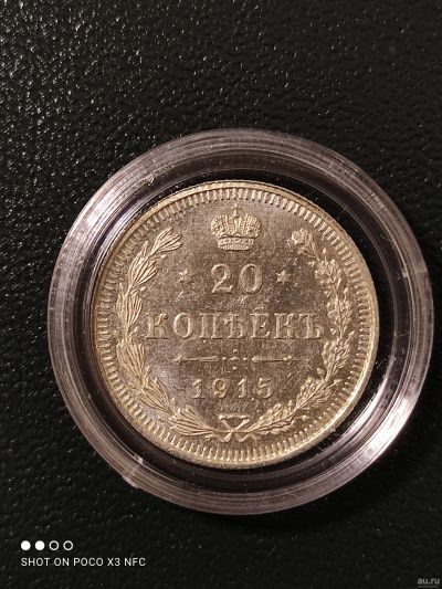 Лот: 18260548. Фото: 1. Монета 20 копеек 1915 года. Серебро... Россия до 1917 года