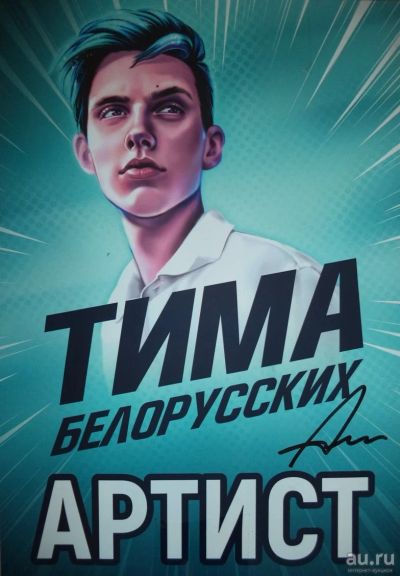 Лот: 15024209. Фото: 1. Тима Белорусских (постер) 30см... Другое освещение