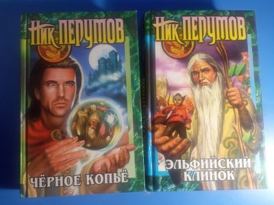 Лот: 19057050. Фото: 1. Ник Перумов. Художественная