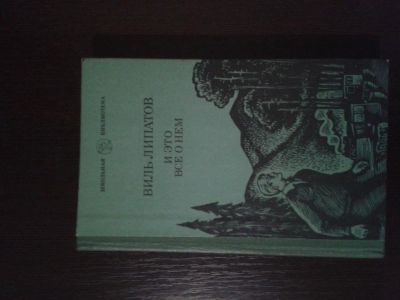 Лот: 4938393. Фото: 1. Виль Липатов "И это все о нем". Художественная