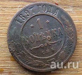 Лот: 13430465. Фото: 1. 1 копейка 1897. Россия до 1917 года