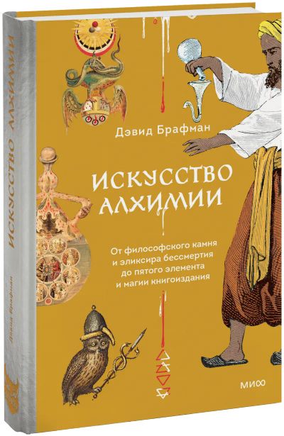 Лот: 24459355. Фото: 1. Искусство алхимии. Другое (искусство, культура)