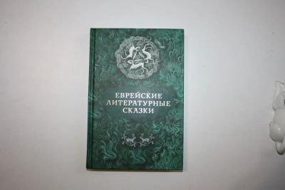 Лот: 23269774. Фото: 1. Еврейские литературные сказки... Художественная для детей