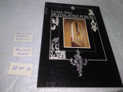 Лот: 19586015. Фото: 1. Sasky Ladislav. Bratislavske Rokoko... Искусствоведение, история искусств