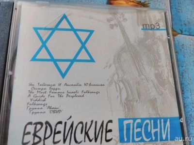 Лот: 8717271. Фото: 1. Еврейские песни. Аудиозаписи