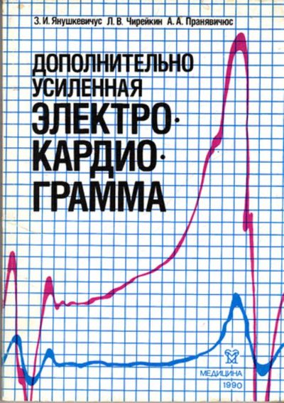 Лот: 23443501. Фото: 1. Дополнительно усиленная кардиограмма. Традиционная медицина