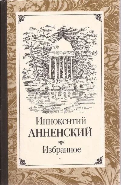 Лот: 11615642. Фото: 1. Анненский Иннокентий – Избранное... Художественная