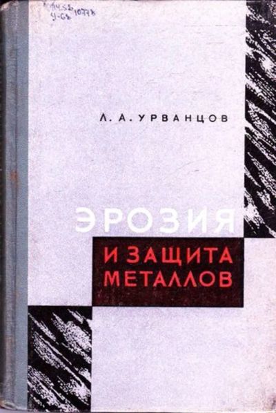 Лот: 23445197. Фото: 1. Эрозия и защита металлов. Тяжелая промышленность