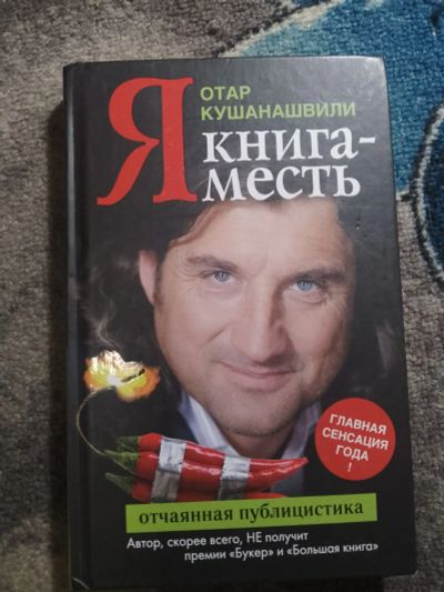 Лот: 25783814. Фото: 1. Отар Кушанашвили Я. Книга-месть... Публицистика, документальная проза