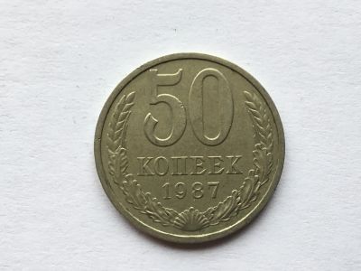 Лот: 12608254. Фото: 1. СССР 50 копеек 1987 год #6. Россия и СССР 1917-1991 года