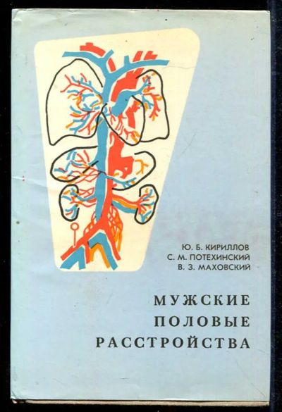Лот: 23434249. Фото: 1. Мужские половые расстройства... Традиционная медицина