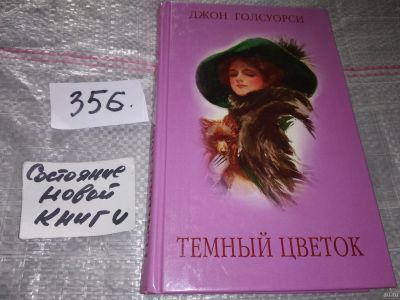Лот: 16798647. Фото: 1. (1092369)Голсуорси Дж. Темный... Художественная