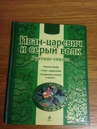 Лот: 8489000. Фото: 1. Иван-царевич и серый волк. Художественная для детей