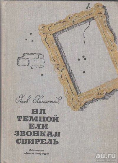 Лот: 14591103. Фото: 1. Книга На темной ели звонкая свирель... Художественная для детей