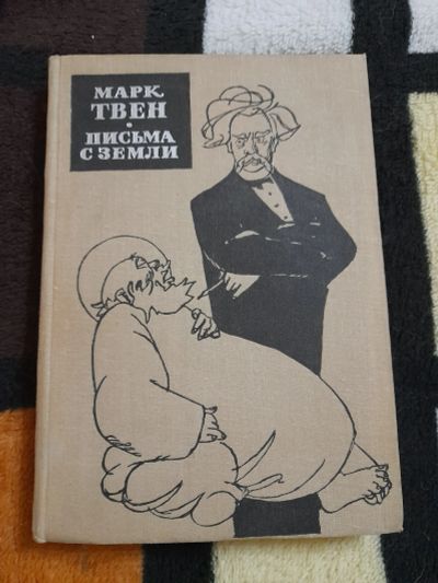 Лот: 25413219. Фото: 1. Книга Марк Твен. Художественная