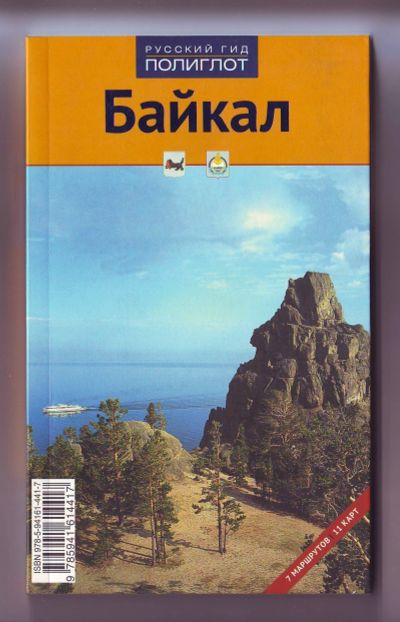 Лот: 11922354. Фото: 1. Путеводитель - Байкал. Карты и путеводители