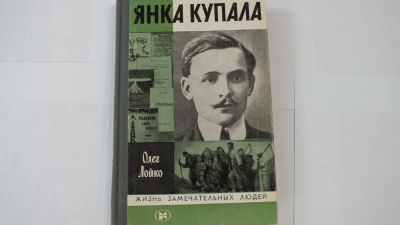 Лот: 5122766. Фото: 1. Лойко И. ЖЗЛ Янка Купала. Мемуары, биографии