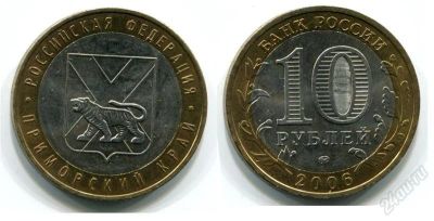 Лот: 1929356. Фото: 1. Приморский край, ММД, 2006. Россия после 1991 года