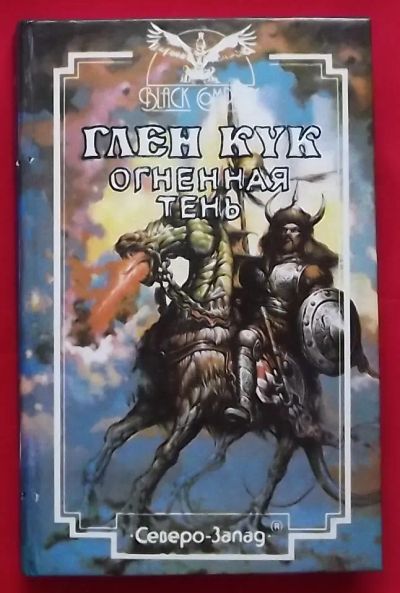 Лот: 20735243. Фото: 1. (№4354-И-423) книга "Огненная... Художественная