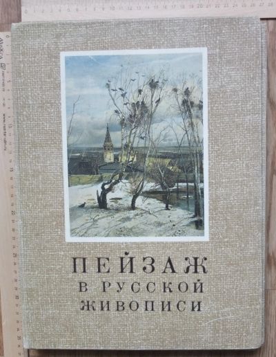 Лот: 18293431. Фото: 1. альбом репродукций Пейзаж в русской... Картины, гравюры