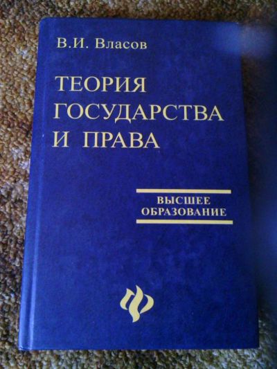 Лот: 5729041. Фото: 1. теория государства и права. Для вузов