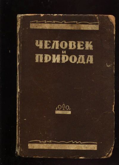 Лот: 7306449. Фото: 1. полугодовая подшивка журнала Человек... Книги