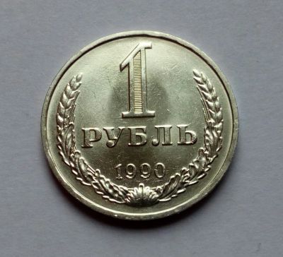 Лот: 18376575. Фото: 1. 1 рубль 1990 годовик. Яркий UNC... Россия и СССР 1917-1991 года