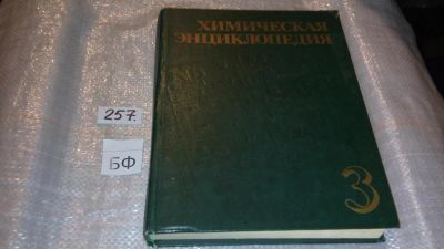 Лот: 7504704. Фото: 1. Химическая энциклопедия. В пяти... Химические науки