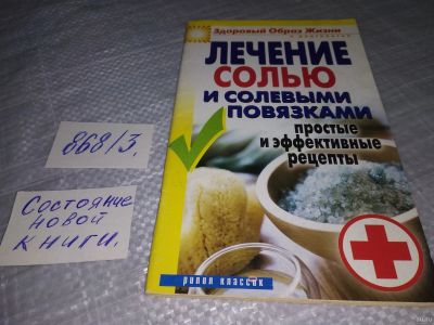 Лот: 18569312. Фото: 1. ред. Дубровская, С.В. Лечение... Популярная и народная медицина