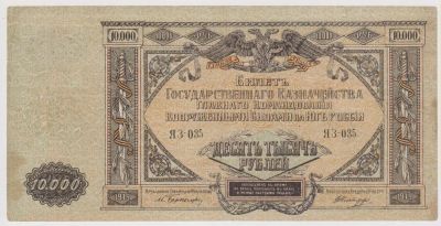 Лот: 11398633. Фото: 1. 10000 рублей 1919г. Юг России. Россия, СССР, страны СНГ