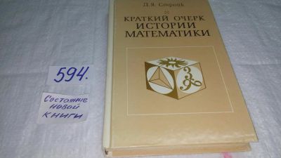 Лот: 10657468. Фото: 1. ок...(09..020)*2 Краткий очерк... Физико-математические науки