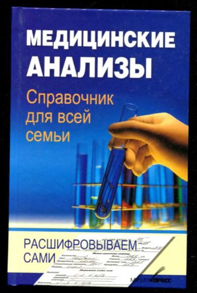 Лот: 23435613. Фото: 1. Медицинские анализы. Справочник... Популярная и народная медицина