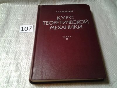Лот: 6129684. Фото: 1. Яблонский А.А. Курс теоретической... Физико-математические науки