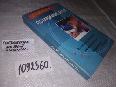 Лот: 21558550. Фото: 1. (1092360)Богомолов В. Тестирование... Психология