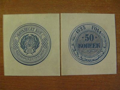 Лот: 9418930. Фото: 1. Бона 50 копеек 1923 года. Россия, СССР, страны СНГ