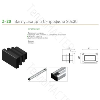 Лот: 24851924. Фото: 1. УМС Заглушка для С-профиля 20х30. Другое (инструмент и расходные)