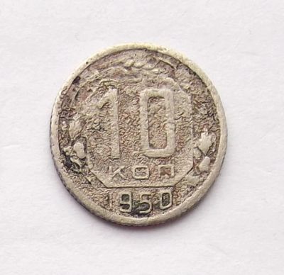 Лот: 4557910. Фото: 1. 10 копеек 1950. Россия и СССР 1917-1991 года